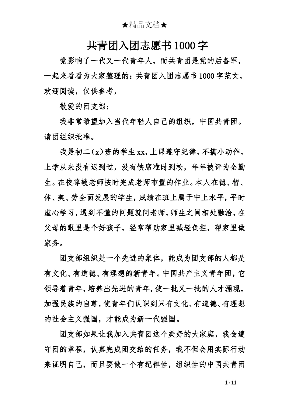 共青团入团志愿书1000字_第1页