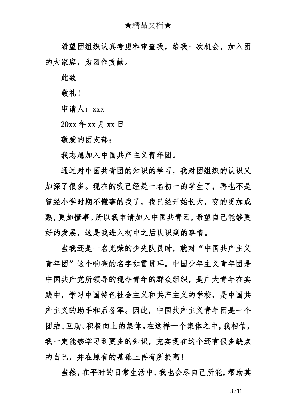 共青团入团志愿书1000字_第3页