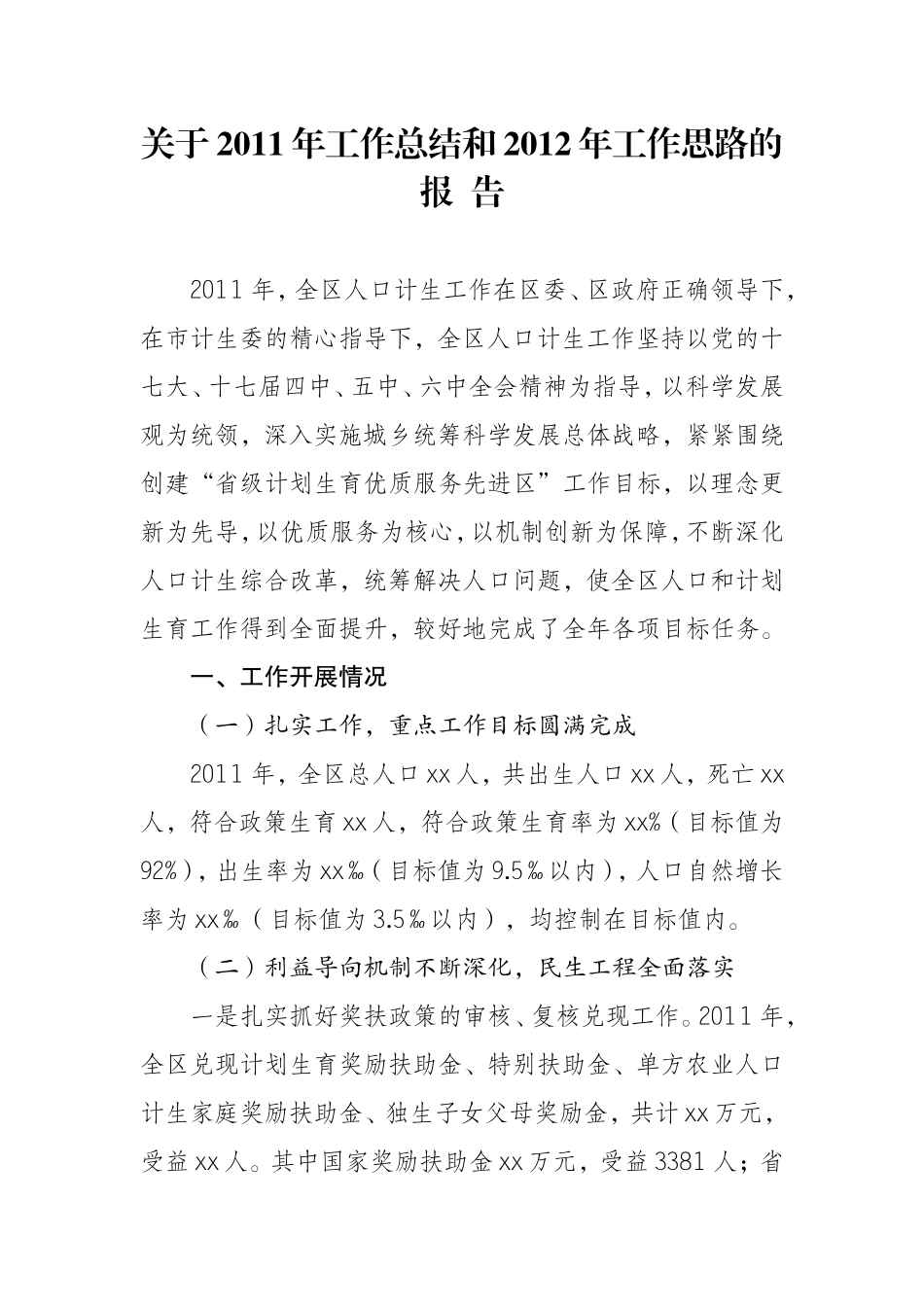 关于2011年人口计生工作总结和2012年工作思路的报告_第1页