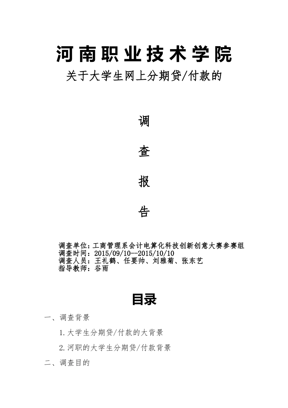 关于大学生分期贷借款的调查报告_第1页