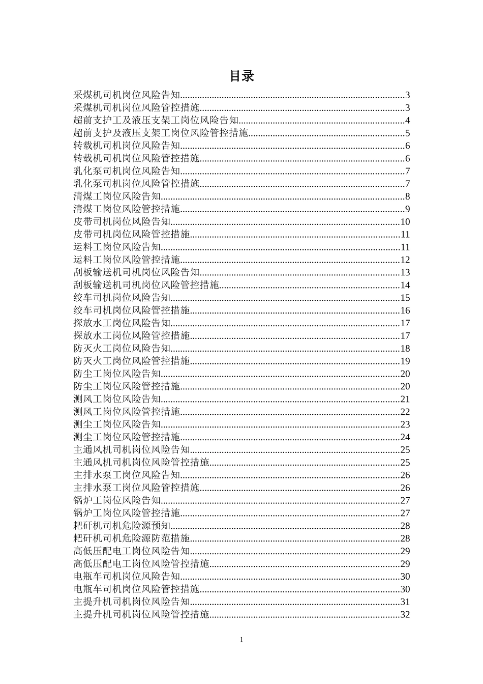 关键岗位风险告知及管控措施_第1页