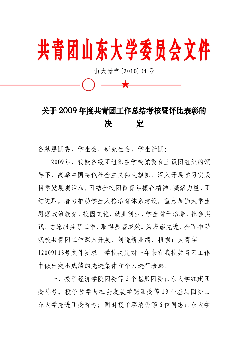 共青团山东大学委员会文件(同名130)_第1页