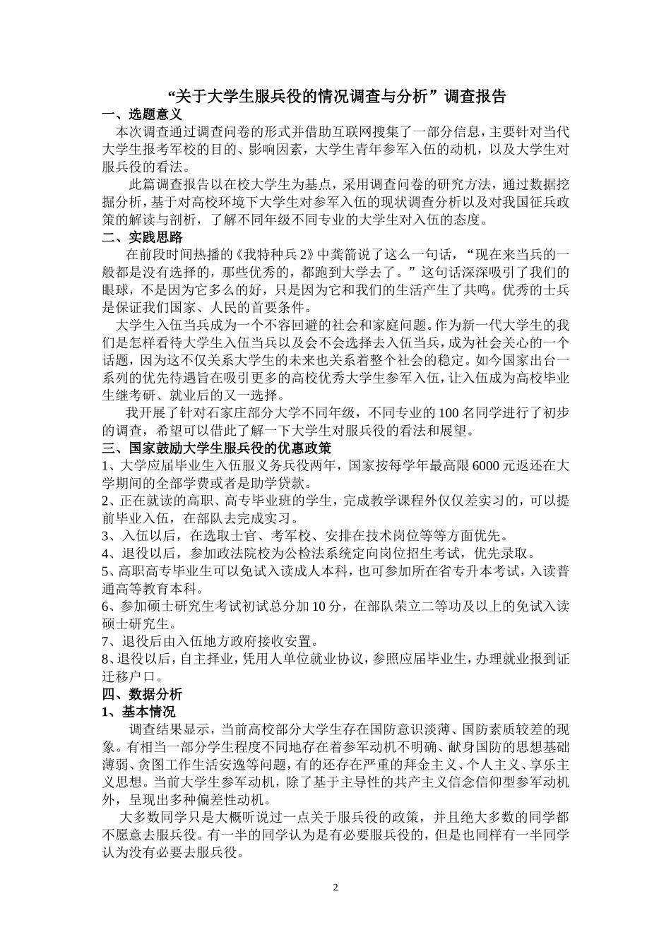 关于大学生服兵役的情况调查与分析_第1页
