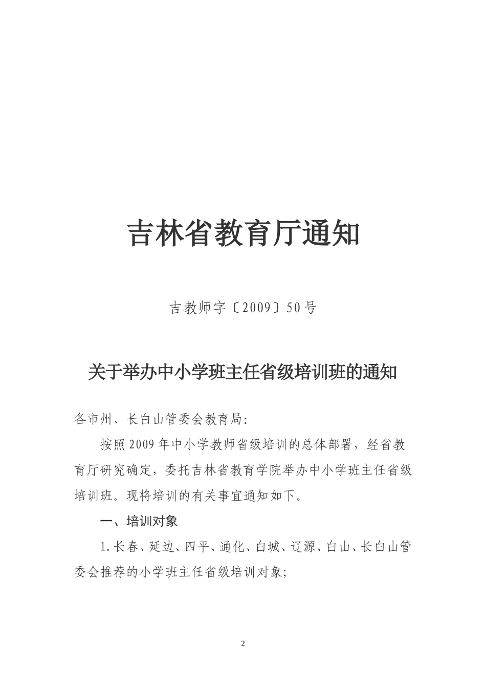 关于参加中小学班主任省级培训班的通知_第2页