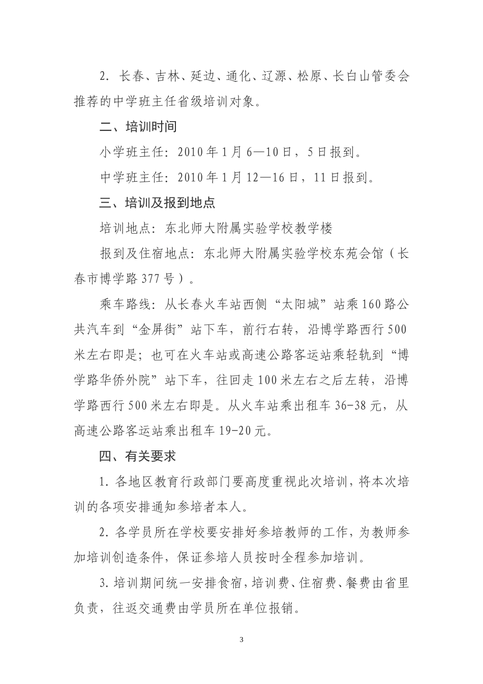 关于参加中小学班主任省级培训班的通知_第3页
