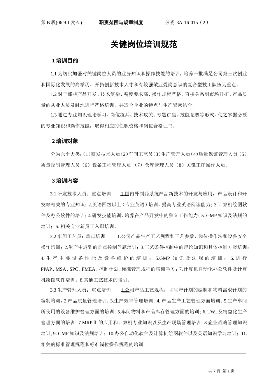 关键岗位培训规范_第1页