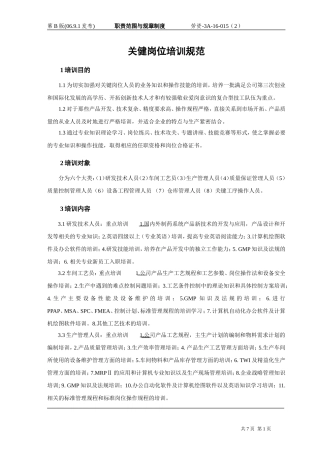 关键岗位培训规范