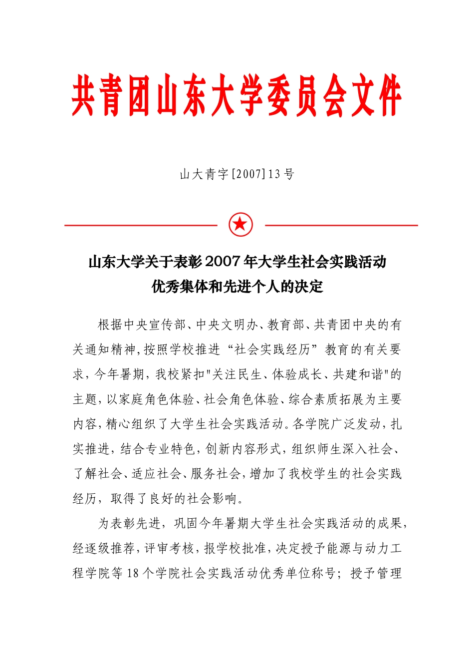 共青团山东大学委员会文件_第1页