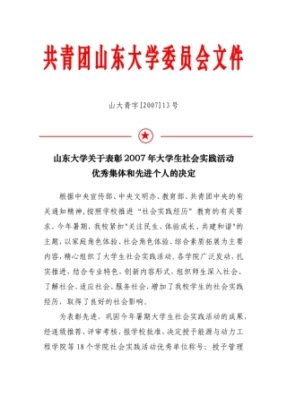 共青团山东大学委员会文件