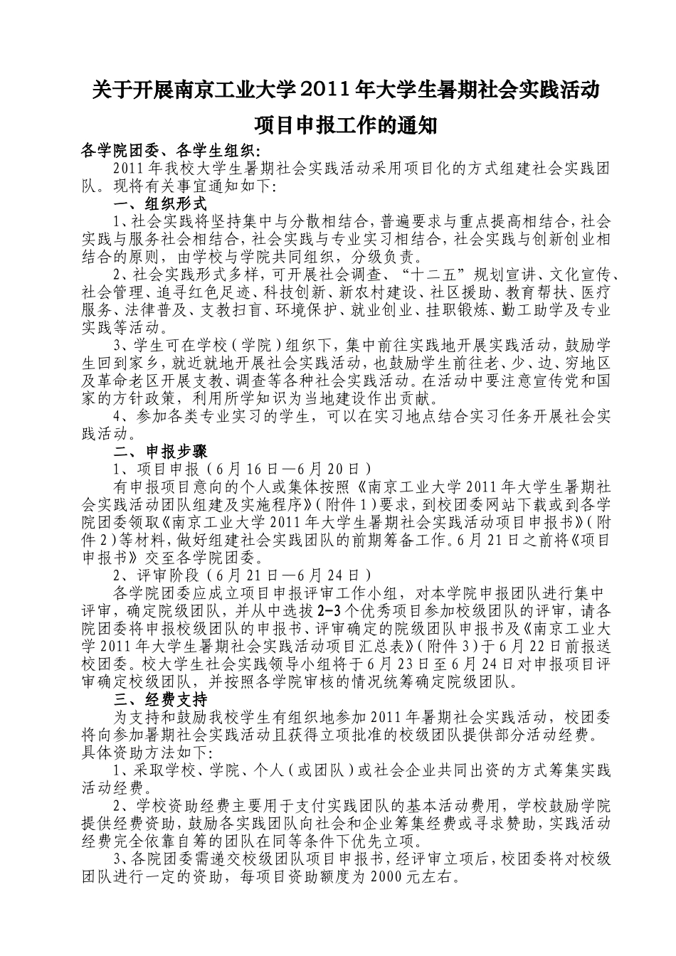 关于2011年暑期社会实践项目申_第1页