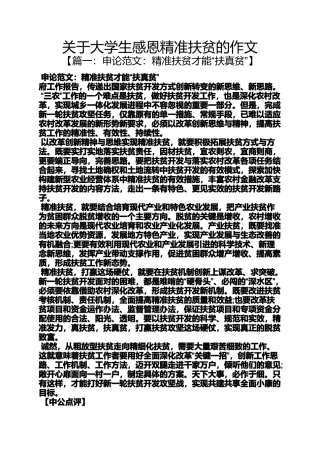 关于大学生感恩精准扶贫的作文
