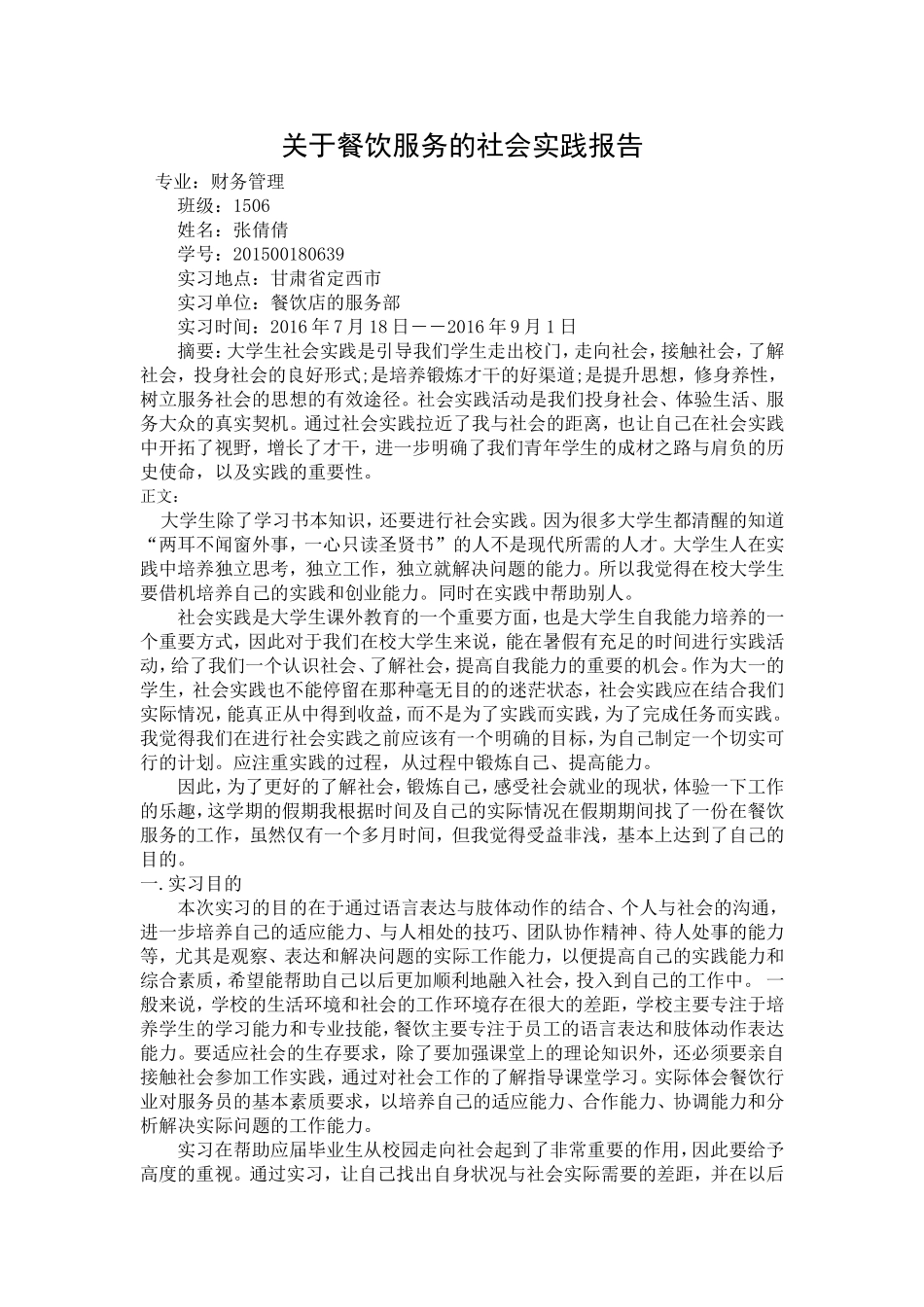 关于餐饮服务的社会实践报告_第1页