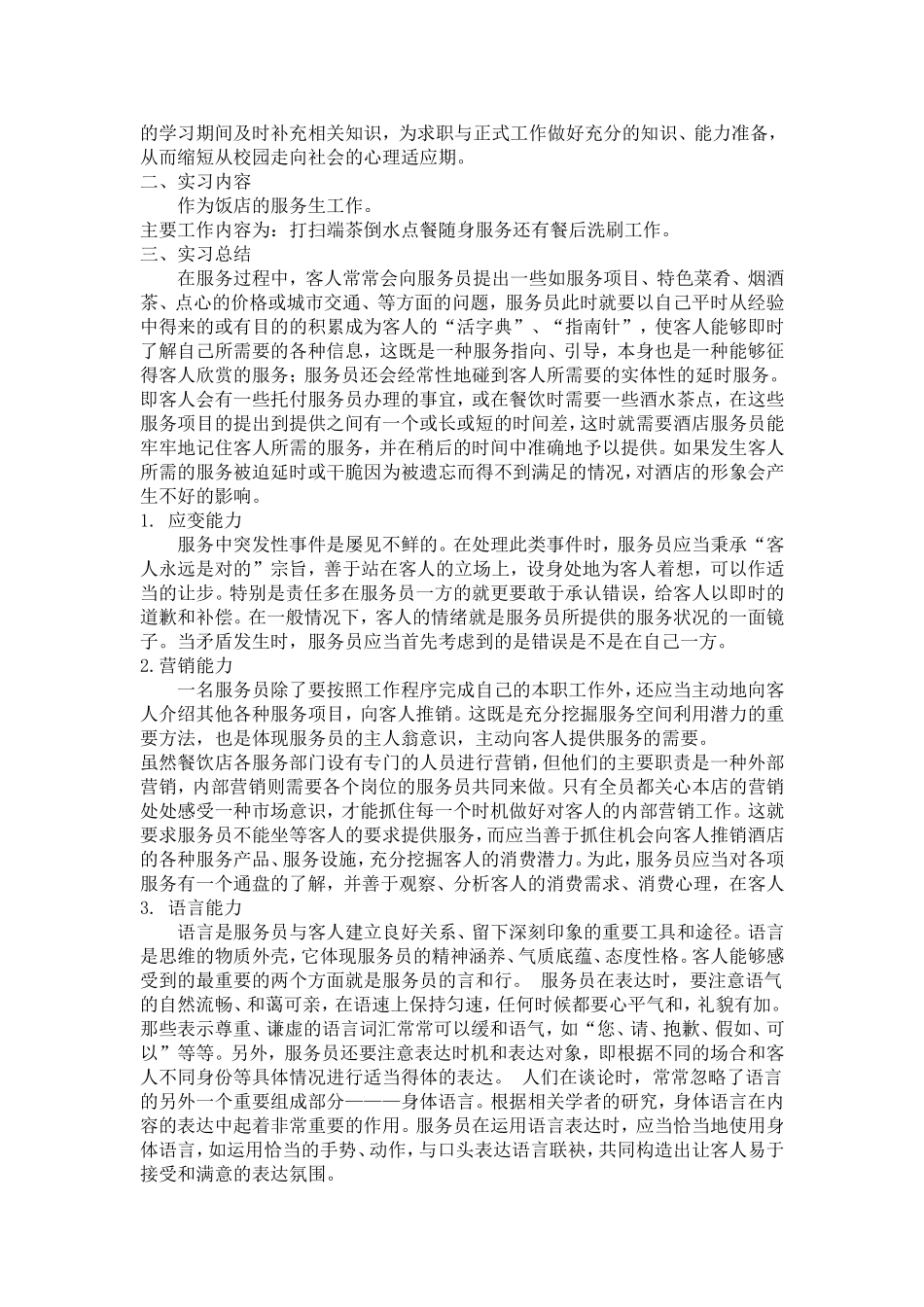 关于餐饮服务的社会实践报告_第2页