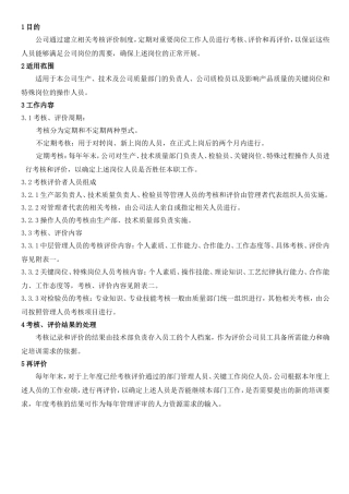 关键岗位评价考核制度