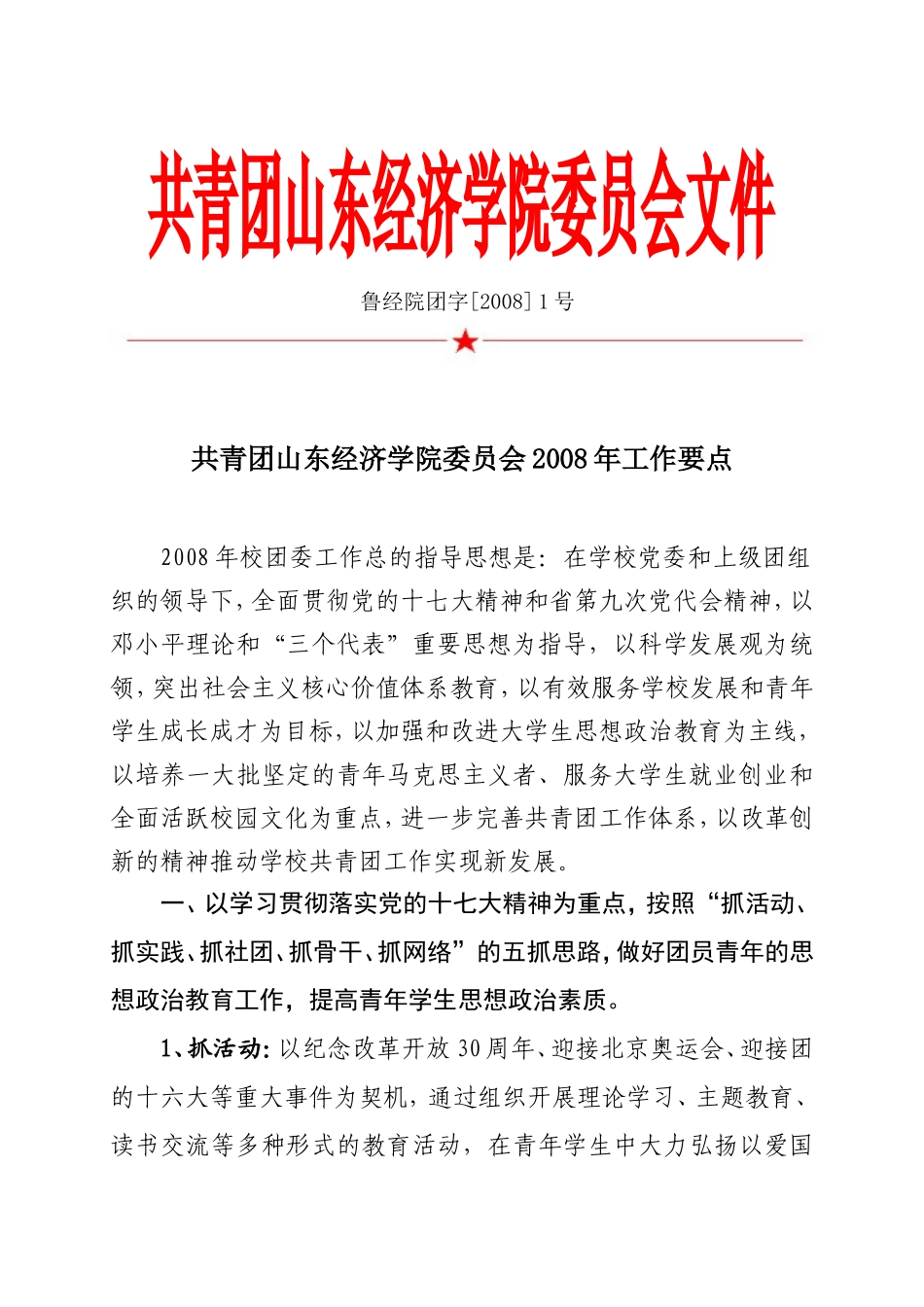 共青团山东经济学院委员会文件_第1页