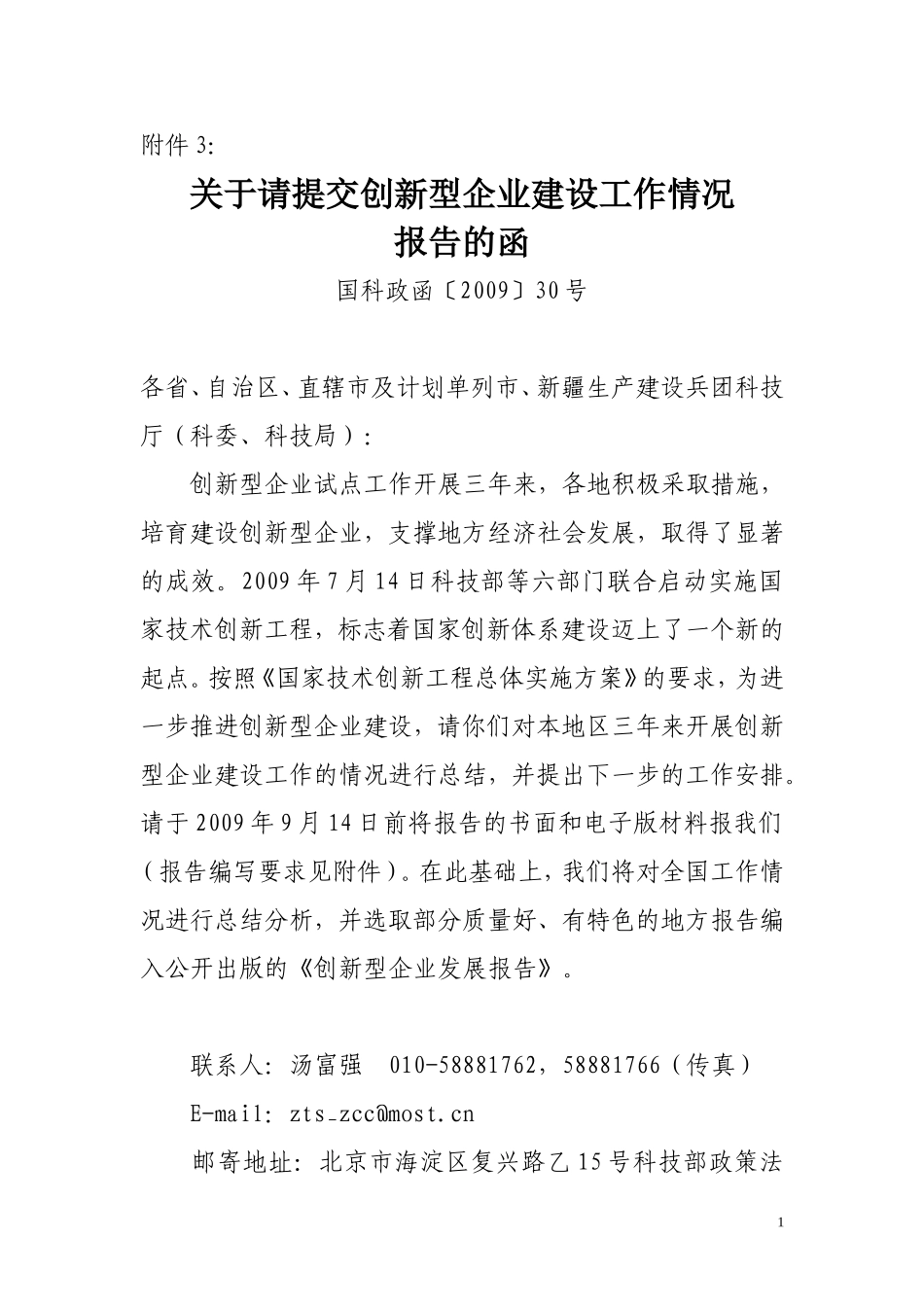 关于请提交创新型企业建设工作情况_第1页