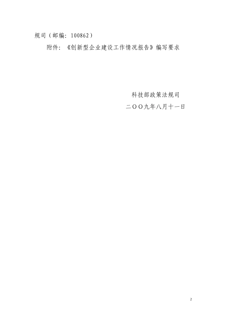 关于请提交创新型企业建设工作情况_第2页