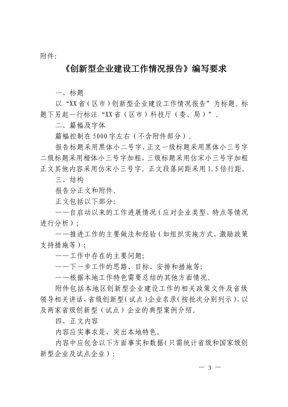 关于请提交创新型企业建设工作情况_第3页