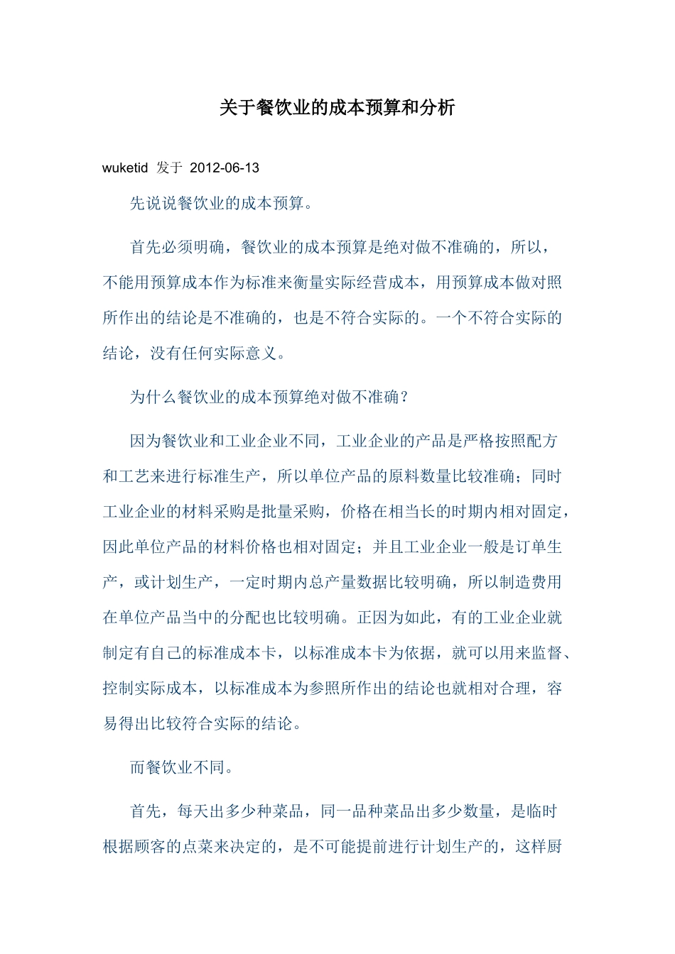 关于餐饮业的成本预算和分析_第1页