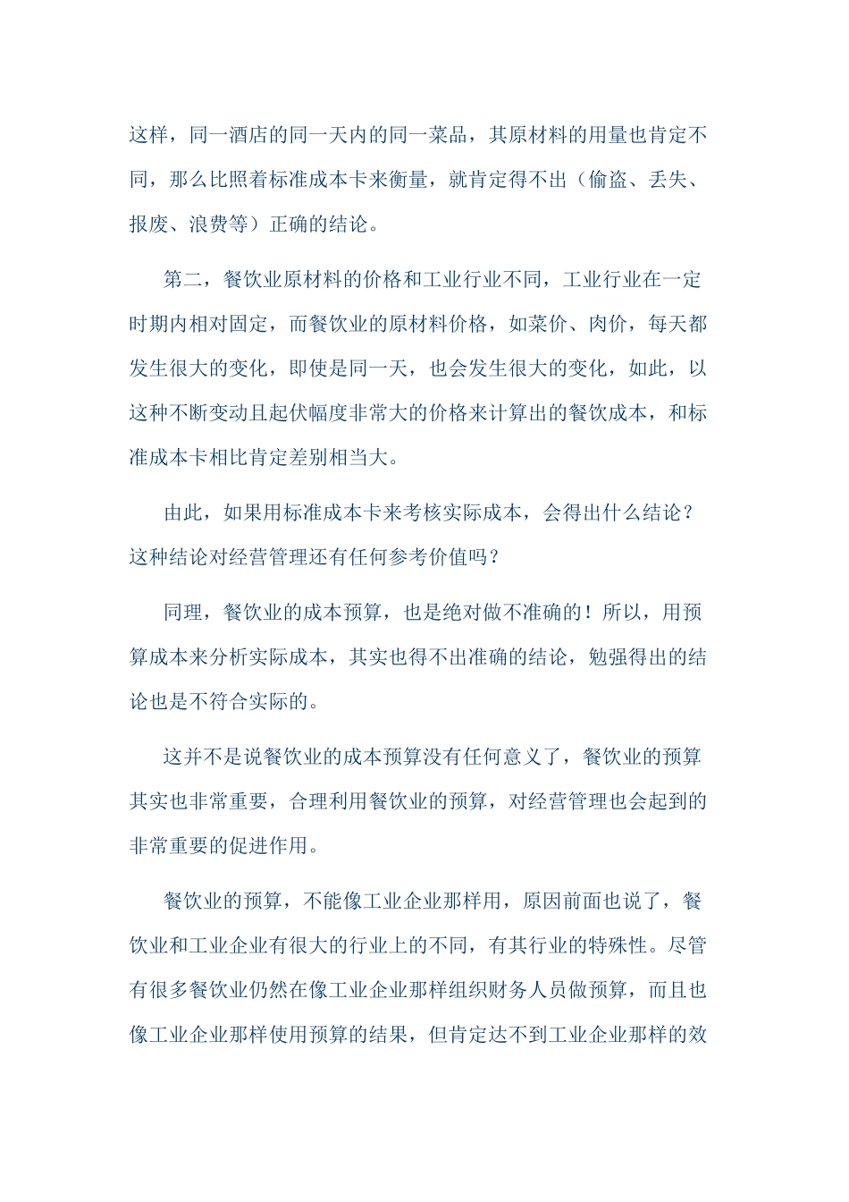 关于餐饮业的成本预算和分析_第3页