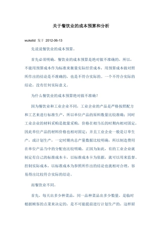 关于餐饮业的成本预算和分析