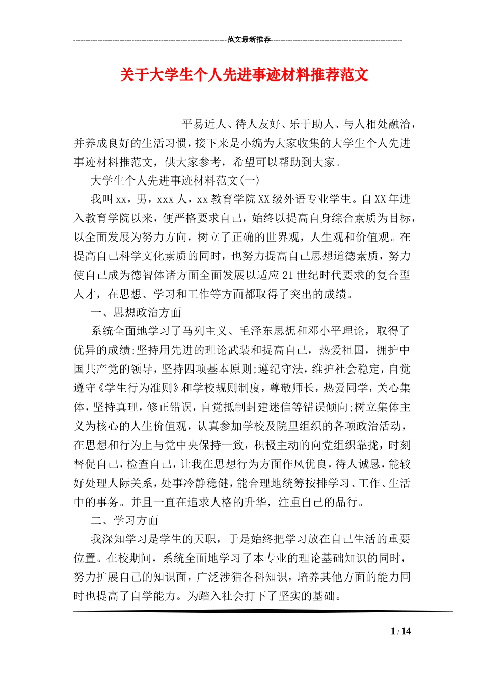 关于大学生个人先进事迹材料推荐范文_第1页