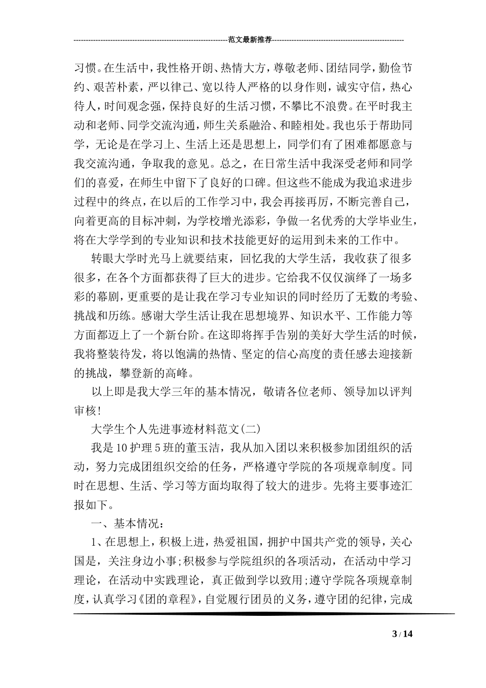 关于大学生个人先进事迹材料推荐范文_第3页