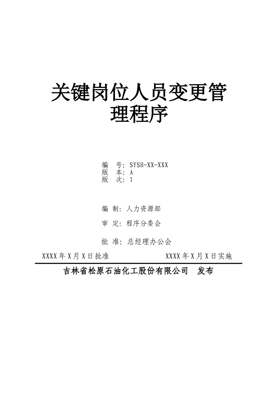 关键岗位人员变更管理程序_第1页