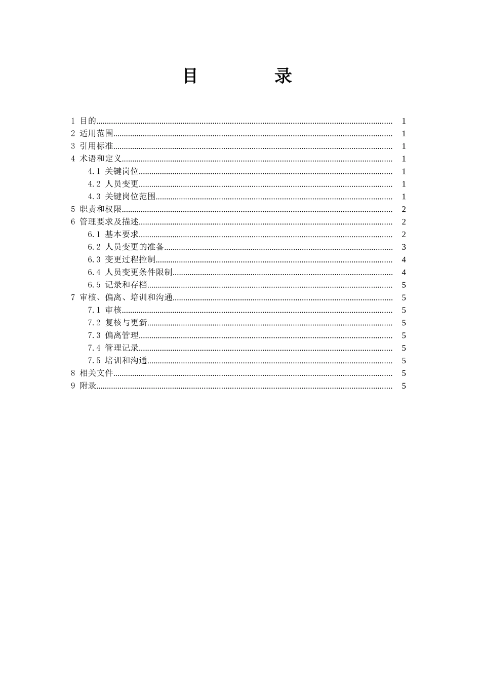 关键岗位人员变更管理程序_第2页