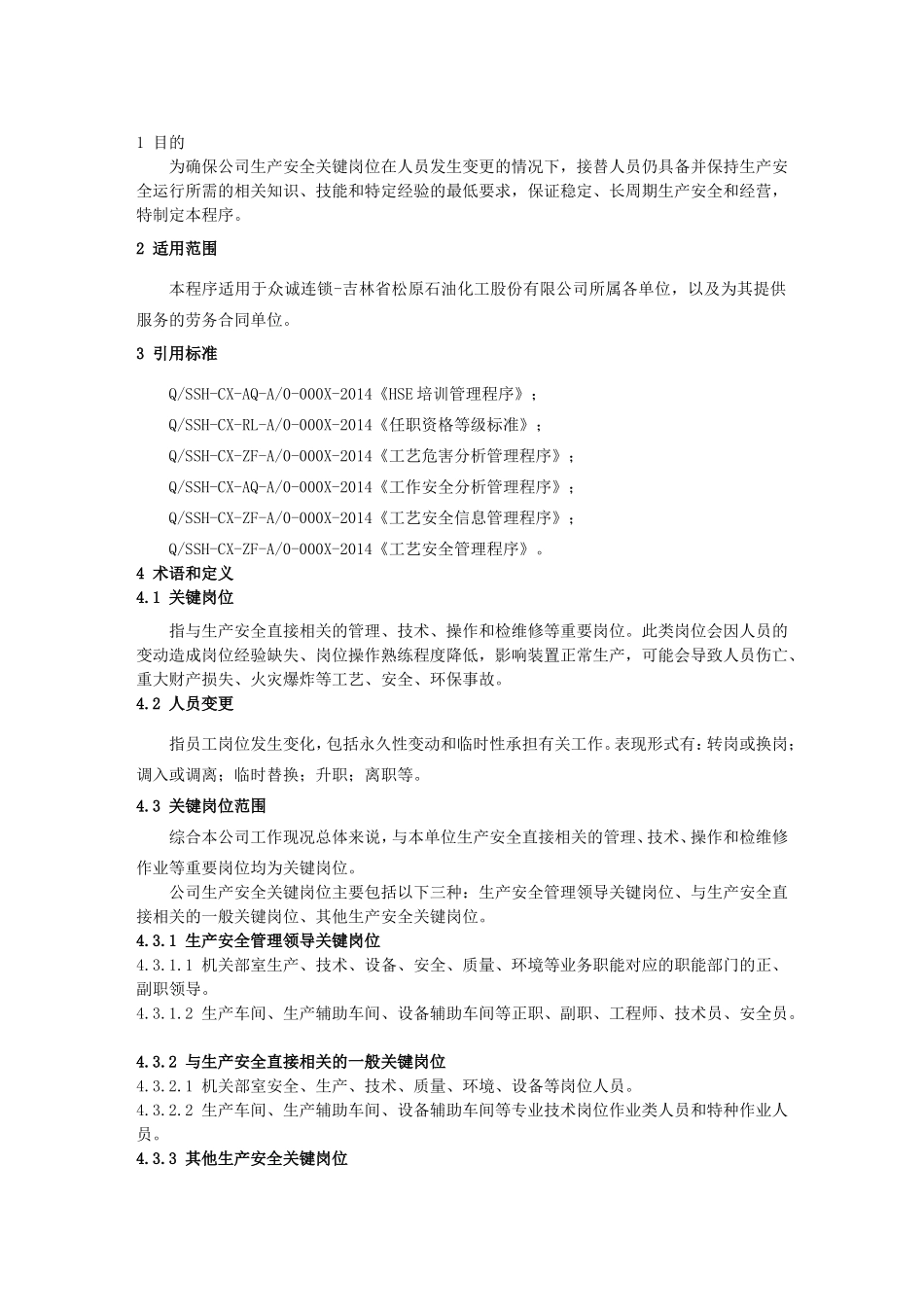 关键岗位人员变更管理程序_第3页