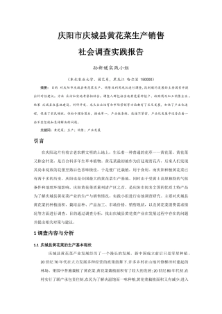 关于庆阳市庆城县黄花菜生产销售社会调查实践报告