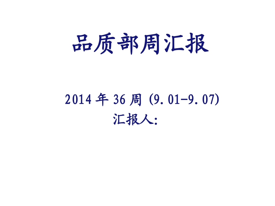 品质部质量周汇报_第1页