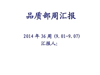 品质部质量周汇报