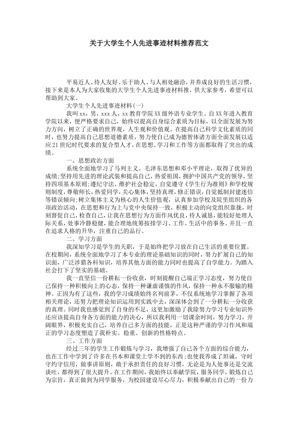 关于大学生个人先进事迹材料推荐范文-党团工会模板_第1页