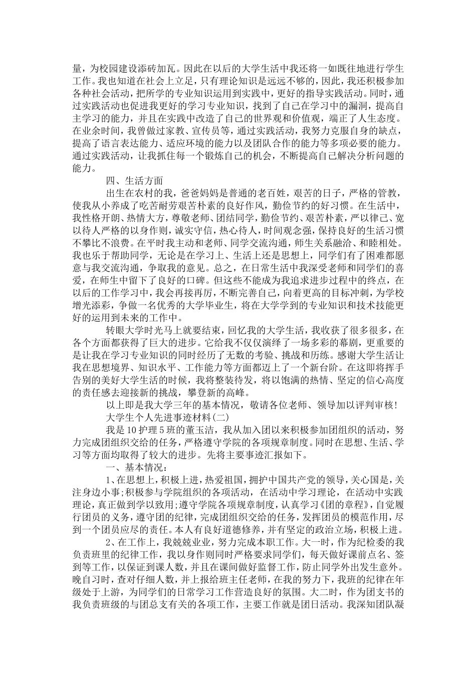 关于大学生个人先进事迹材料推荐范文-党团工会模板_第2页