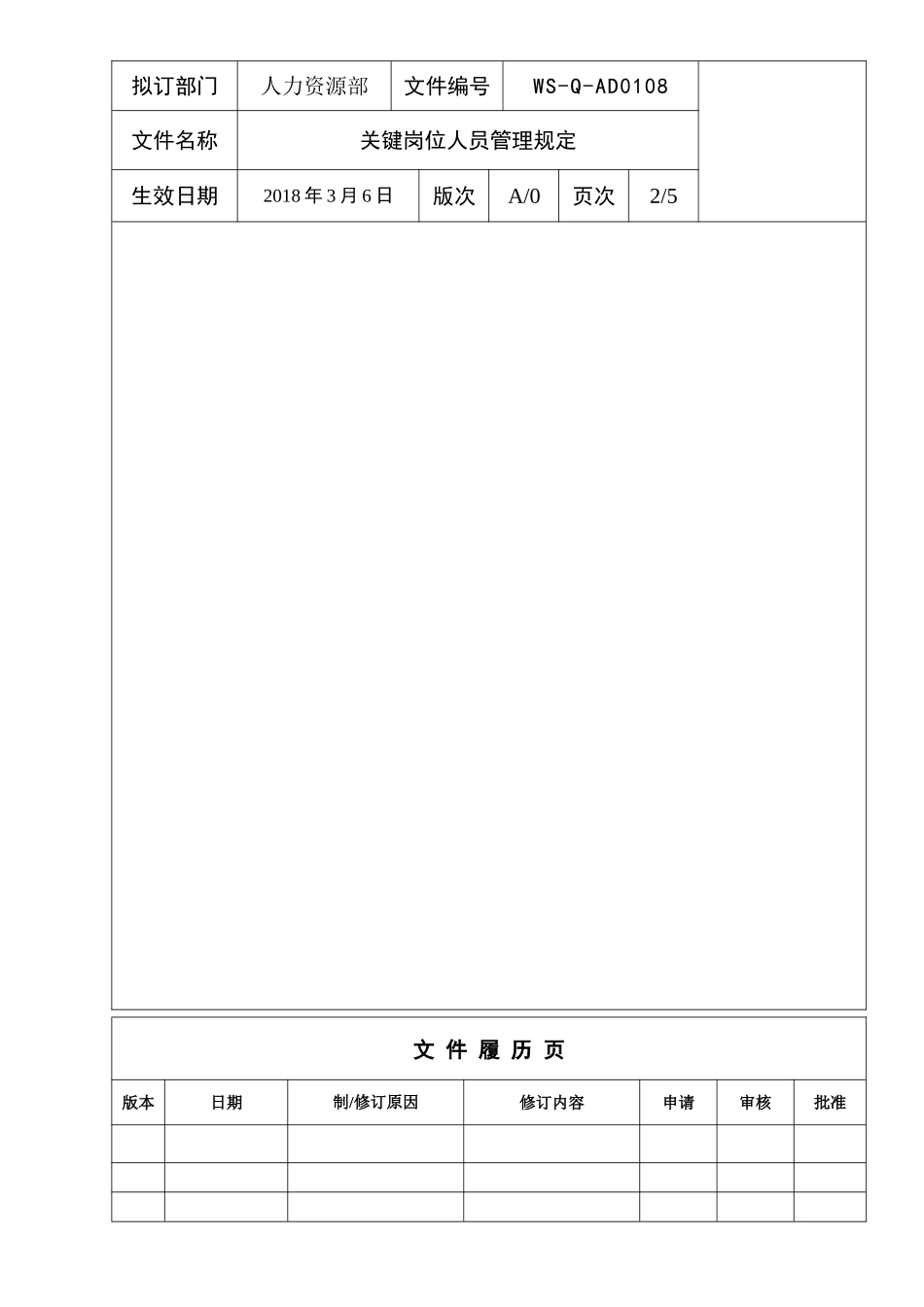 关键岗位人员管理规定_第2页