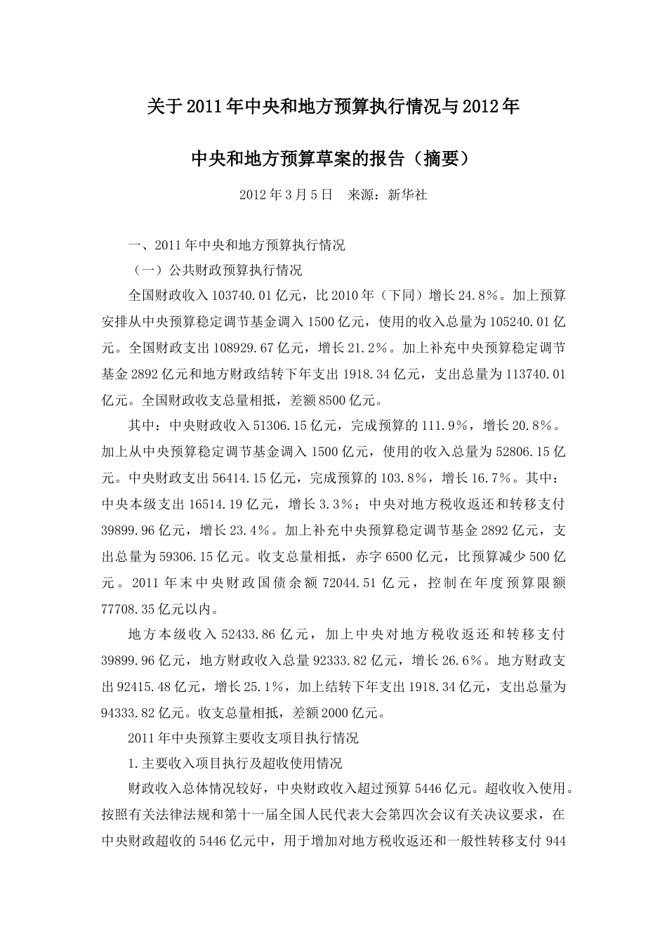 关于2011年中央和地方预算执行情况与2012年中央和地方预算草案的报告(摘要)_第1页