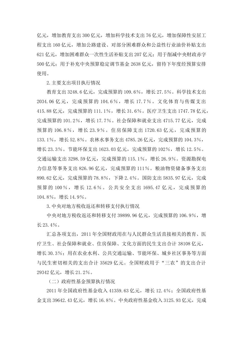 关于2011年中央和地方预算执行情况与2012年中央和地方预算草案的报告(摘要)_第2页