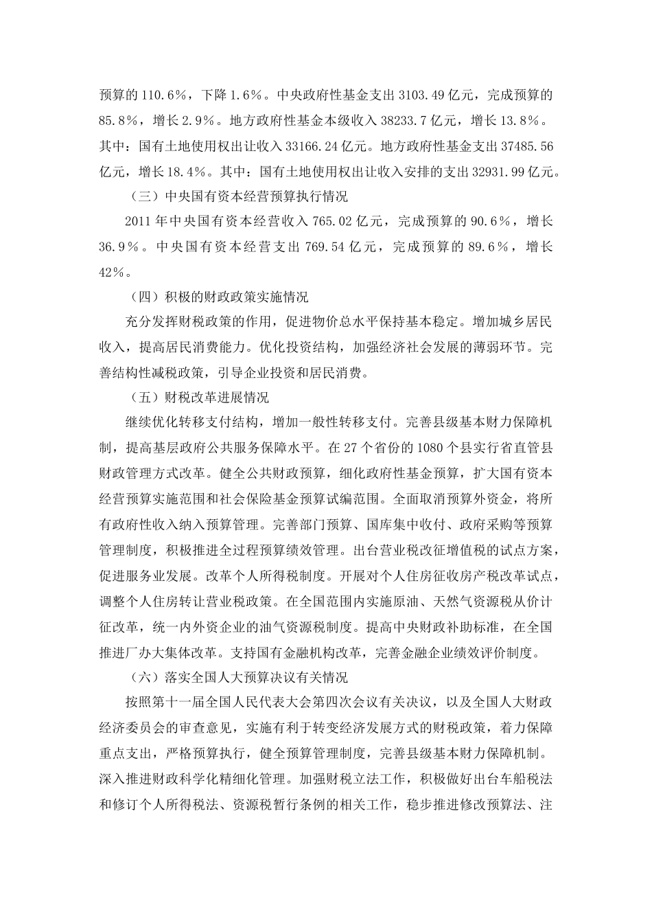 关于2011年中央和地方预算执行情况与2012年中央和地方预算草案的报告(摘要)_第3页