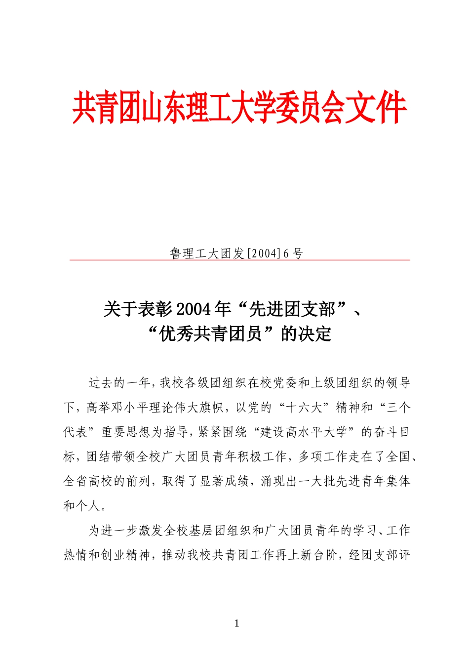共青团山东理工大学委员会文件_第1页