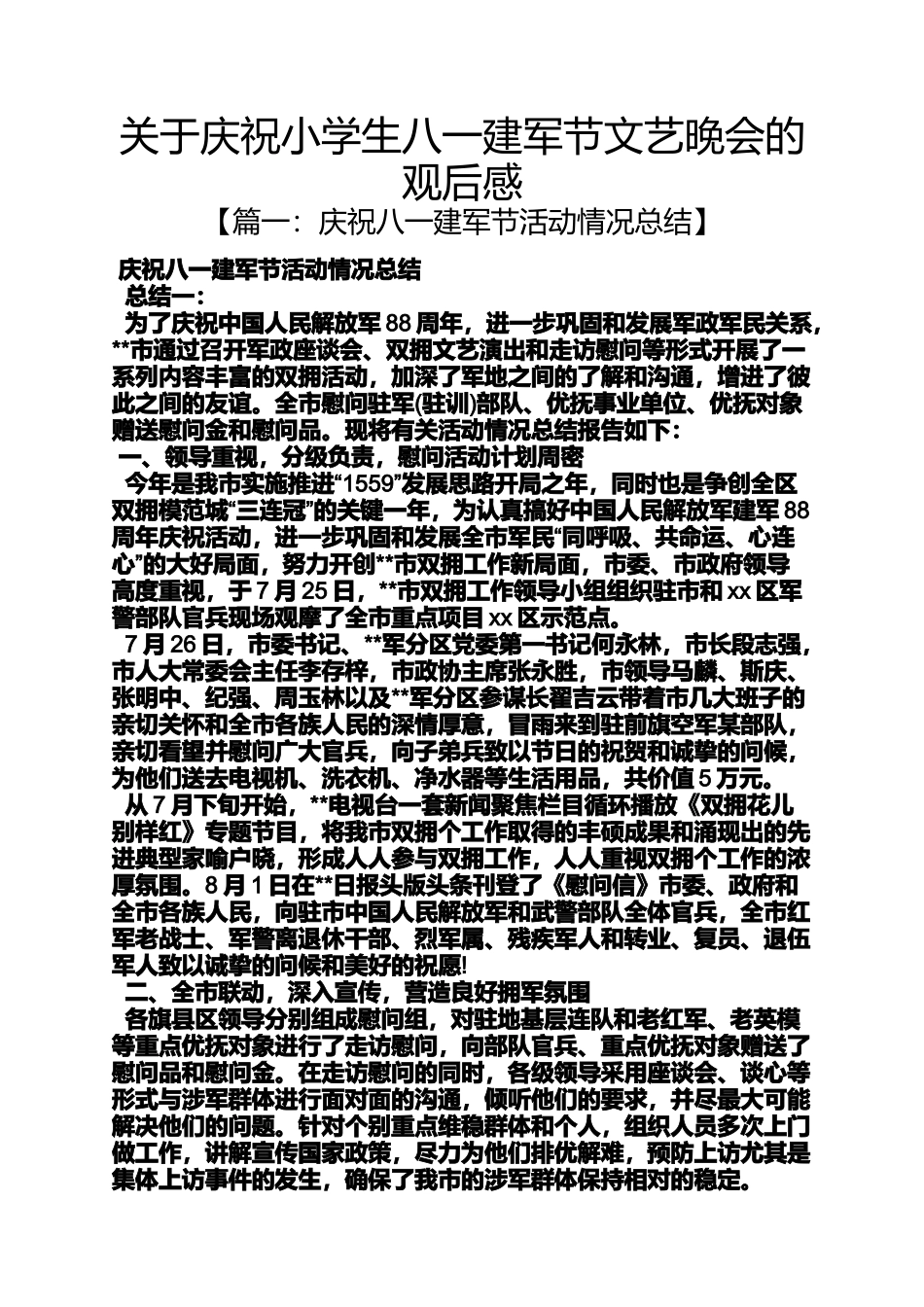 关于庆祝小学生八一建军节文艺晚会的观后感_第1页