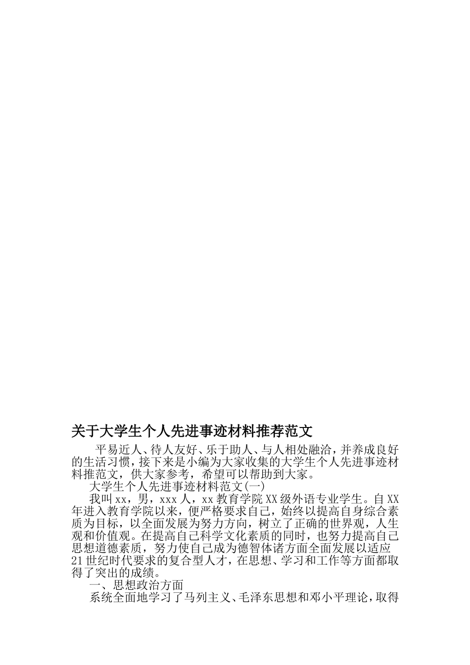 关于大学生个人先进事迹材料推荐范文-范文_第1页