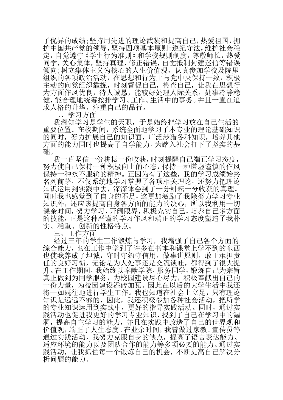 关于大学生个人先进事迹材料推荐范文-范文_第2页