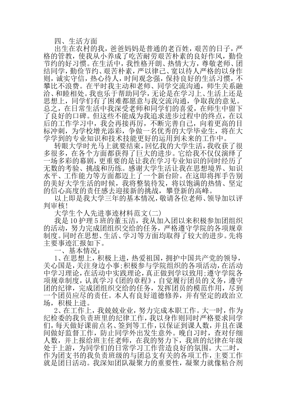 关于大学生个人先进事迹材料推荐范文-范文_第3页