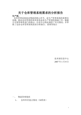 关于仓库管理系统需求的分析报告