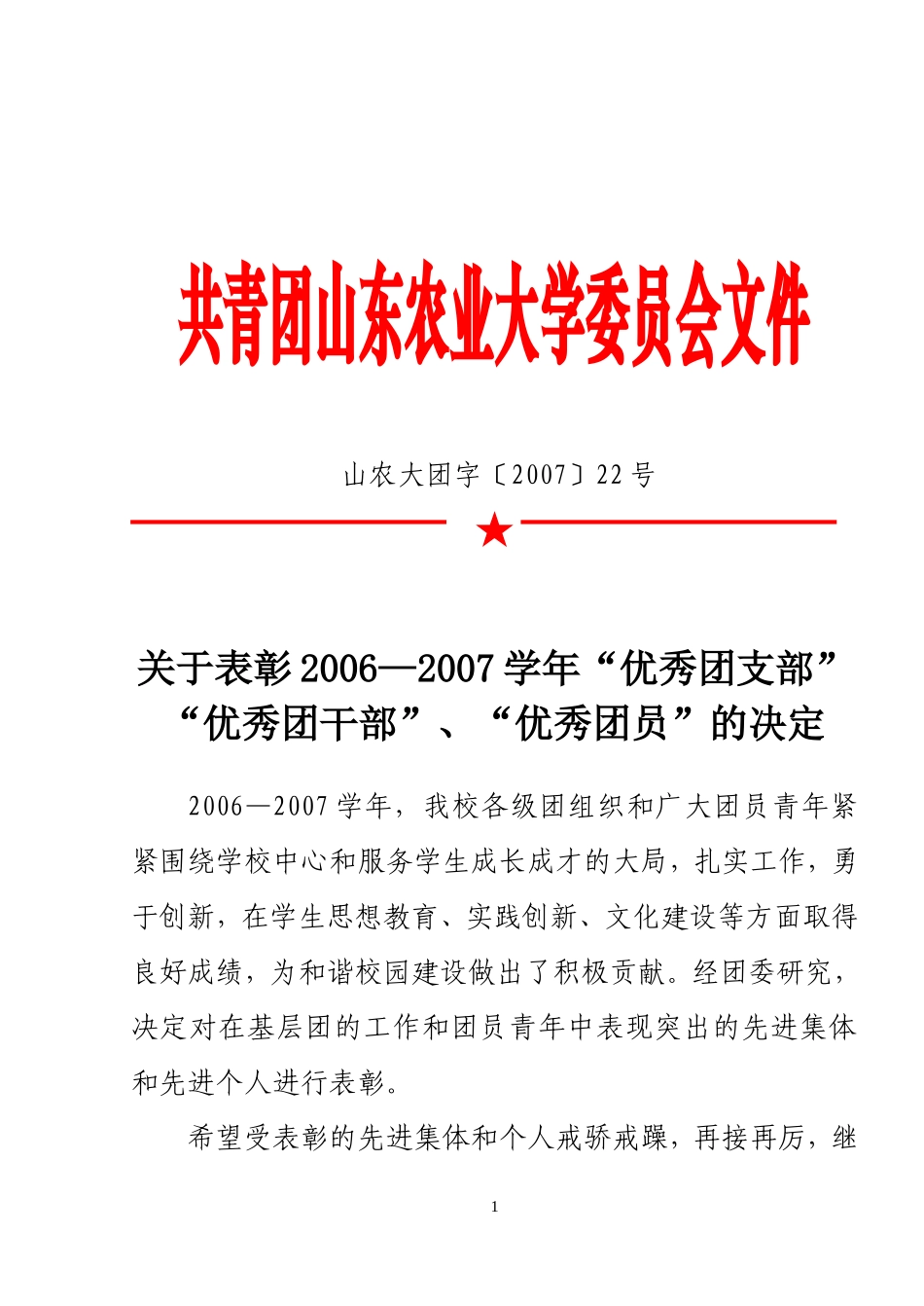 共青团山东农业大学委员会文件_第1页