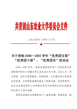 共青团山东农业大学委员会文件
