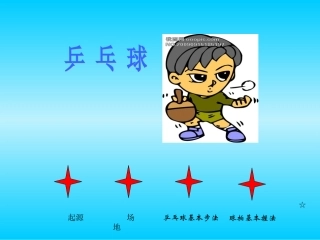 乒乓球课件精