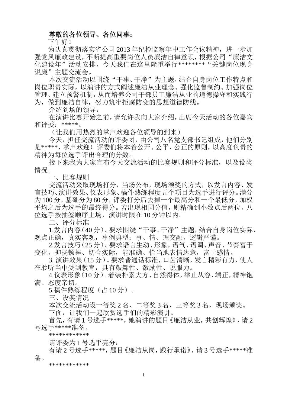 关键岗位现身说廉演讲活动(主持词)_第1页