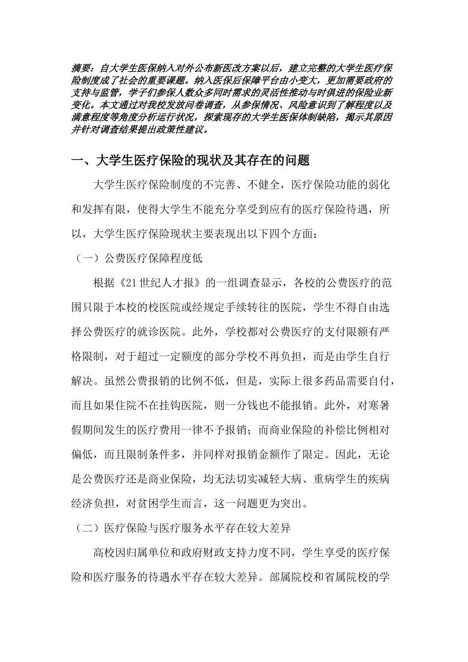 关于大学生购买医疗保险的调研报告_第2页